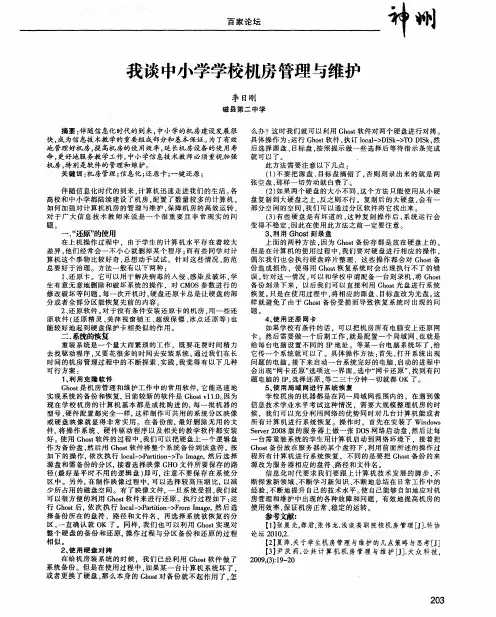 我谈中小学学校机房管理与维护