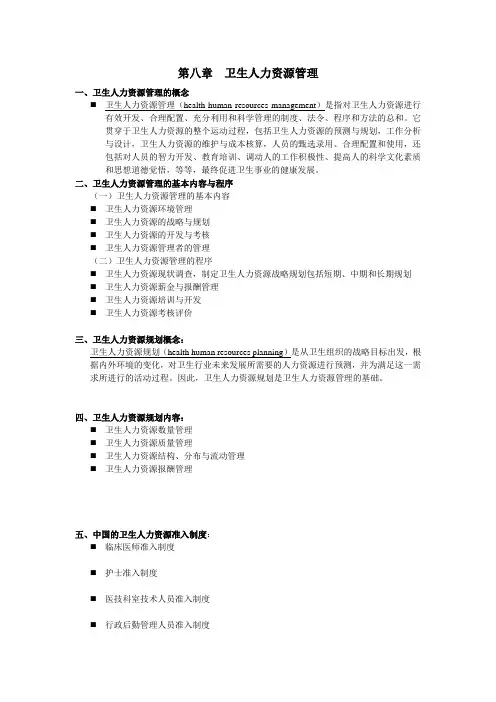 第八章  卫生人力资源管理