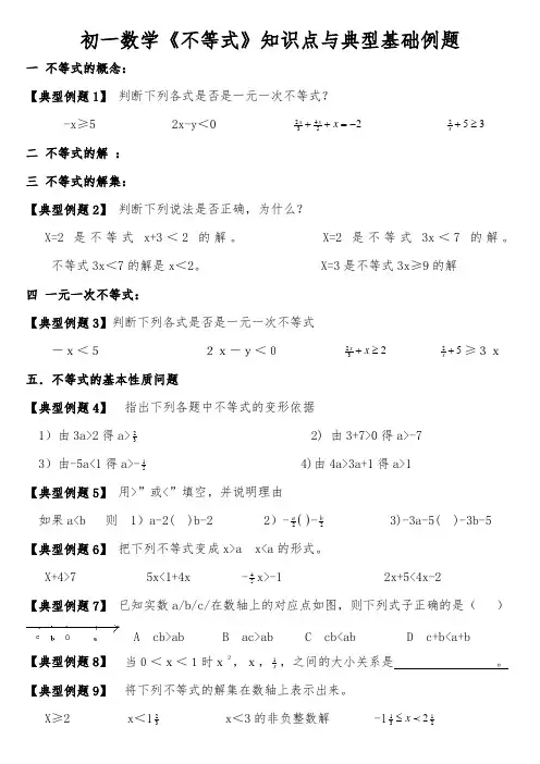 初一数学《不等式》知识点与典型基础例题