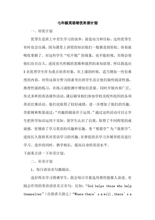 七年级英语培优补差计划 2