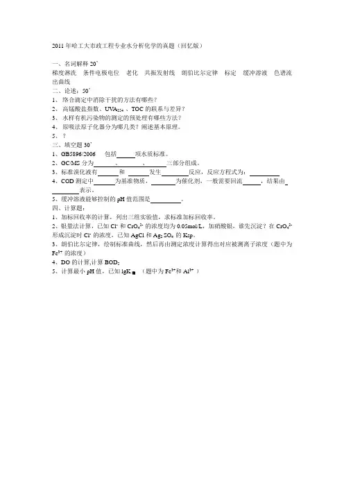 2011水分析化学真题(回忆版)