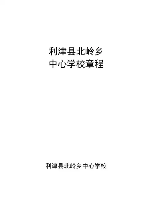 北岭中心学校章程