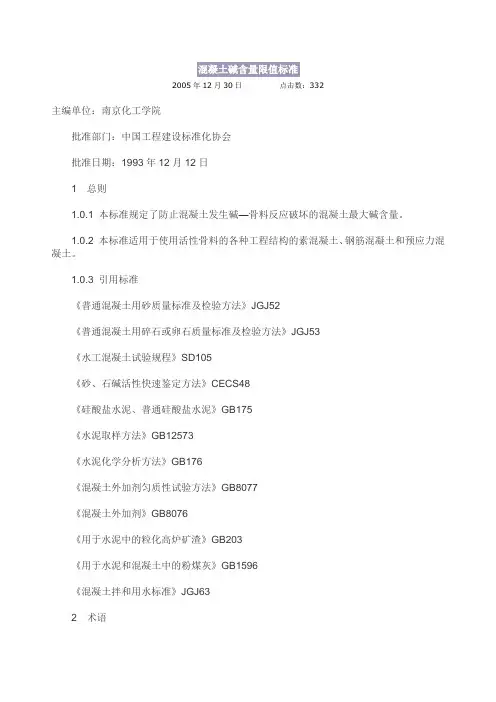 混凝土碱含量限值标准