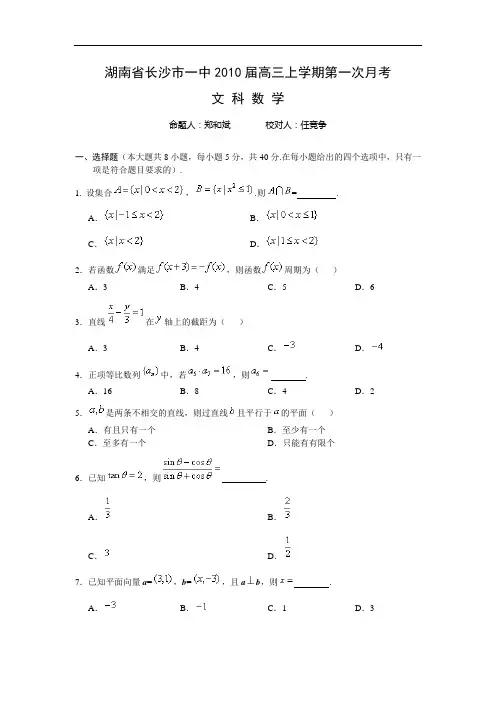 湖南省长沙市一中届高三上学期第一次月考---文科数学doc