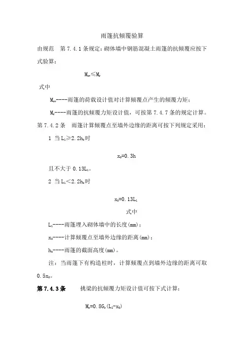雨篷抗倾覆验算