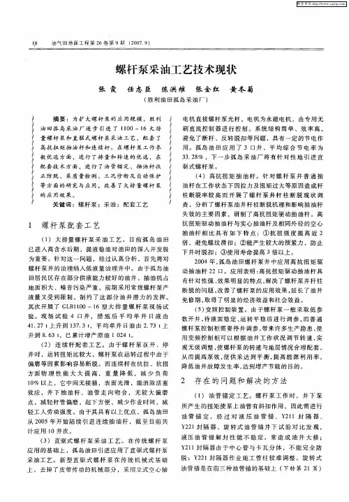 螺杆泵采油工艺技术现状