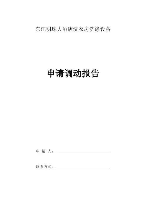 设备申请调动报告