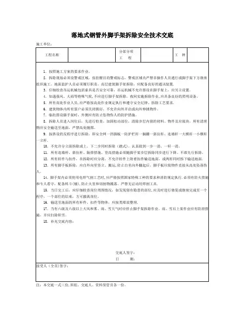 落地式钢管外脚手架拆除安全技术交底
