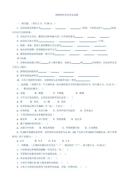 植物保护技术试题