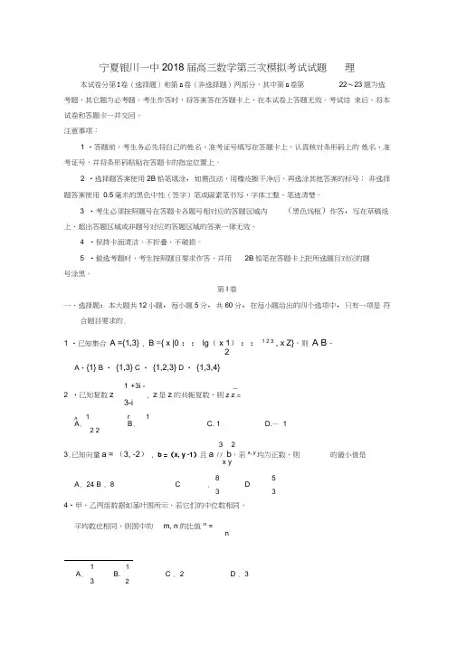 宁夏银川一中2018届高三数学第三次模拟考试试题理