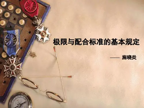 极限与配合标准的基本规定