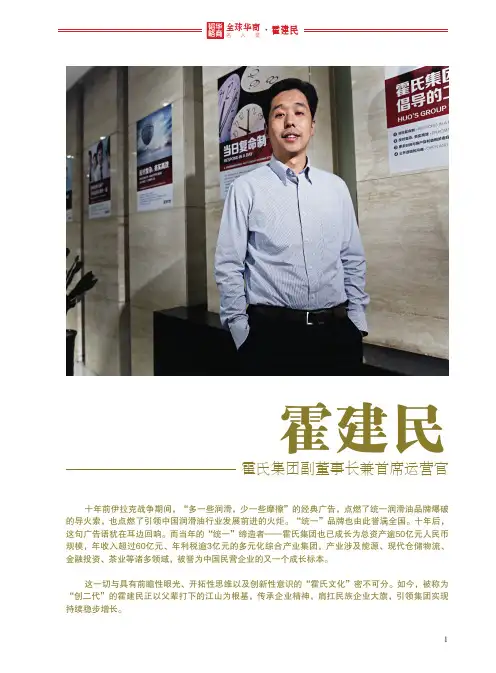 全球华商名人堂——霍建民