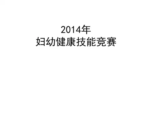 妇幼健康技能竞赛活动