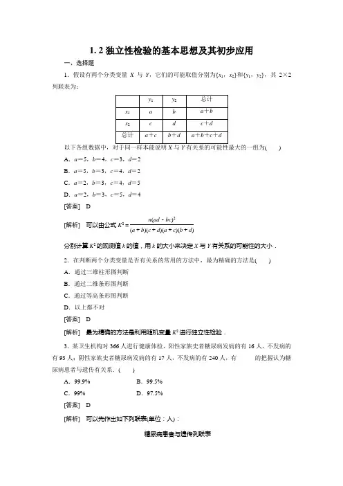 2、1-2独立性检验的基本思想及其初步应用