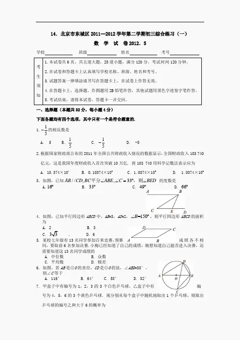 2012年北京东城区中考数学一模试题