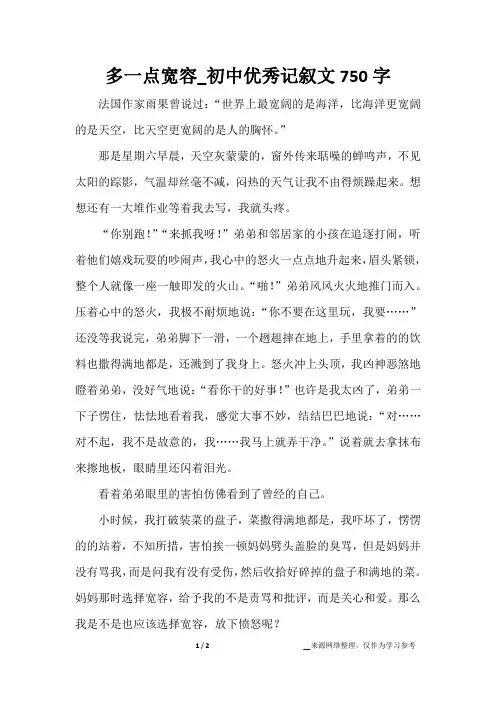 多一点宽容_初中优秀记叙文750字