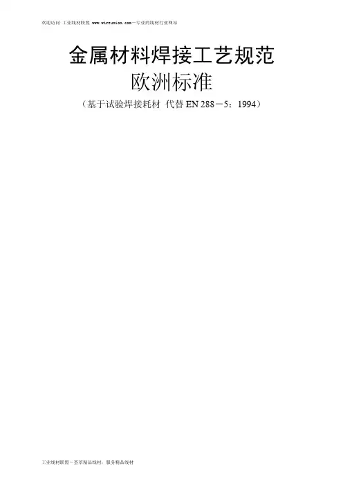 金属材料焊接工艺规范欧洲标准