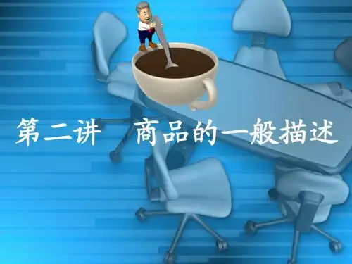 第二讲 商品的一般描述