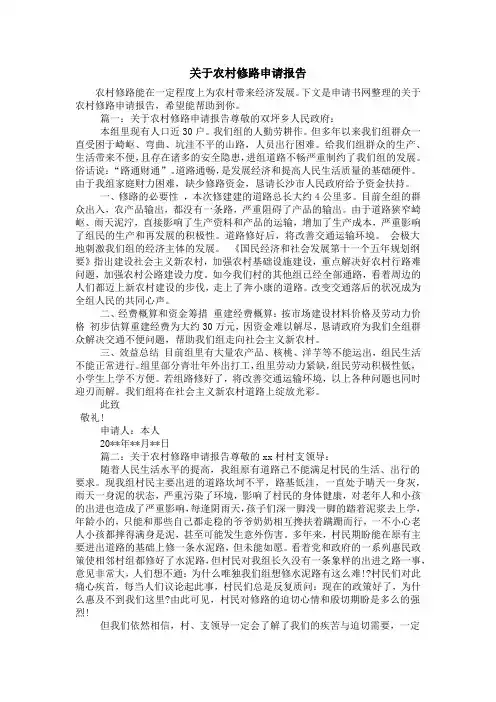 关于农村修路申请报告