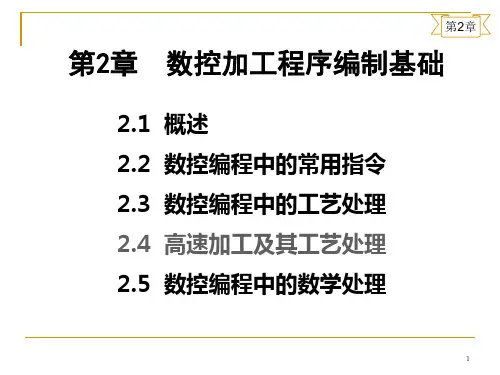 第2章数控加工程序编制基础