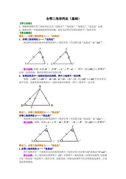 全等三角形判定(基础)知识讲解