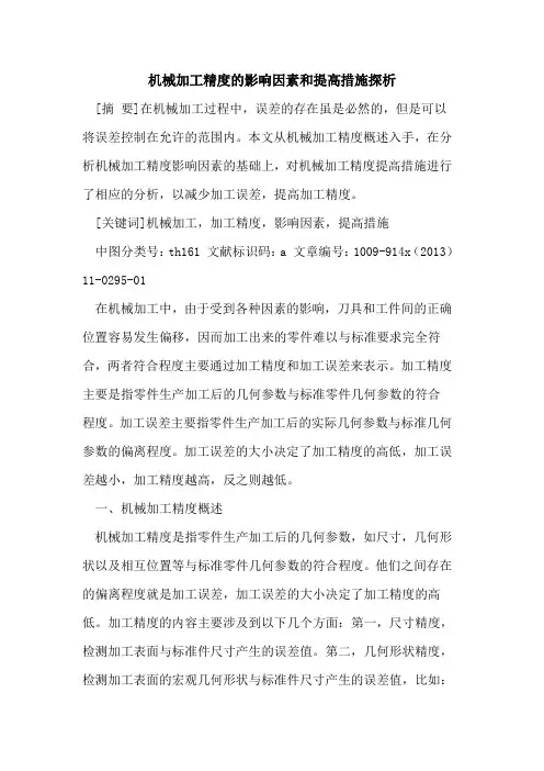 机械加工精度的影响因素和提高措施探析