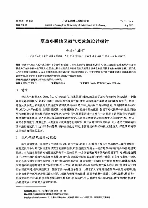 夏热冬暖地区微气候建筑设计探讨