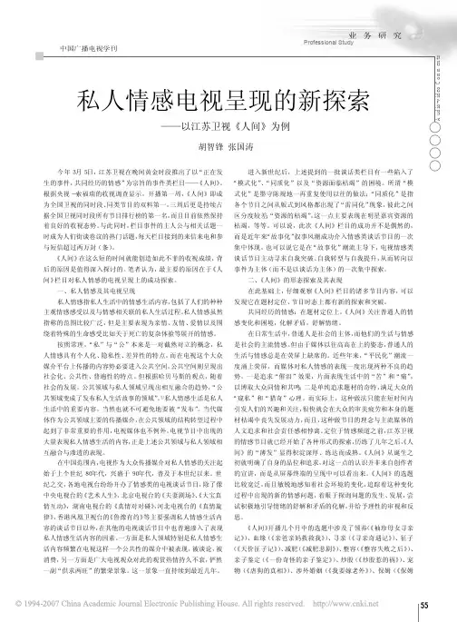 私人情感电视呈现的新探索_以江苏卫视_人间_为例(1)
