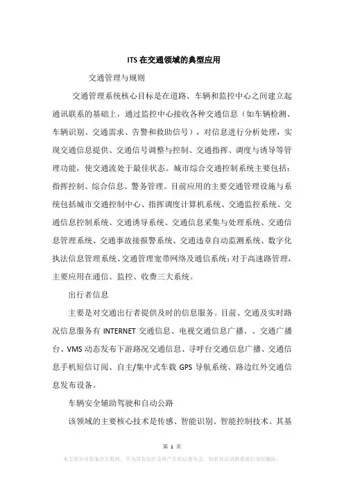 ITS在交通领域的典型应用