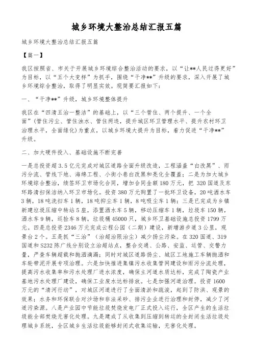 城乡环境大整治总结汇报五篇