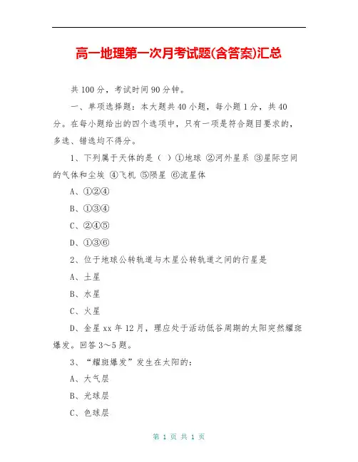 高一地理第一次月考试题(含答案)汇总