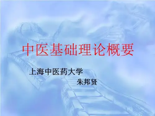 中医基础理论概要(一)(精选)