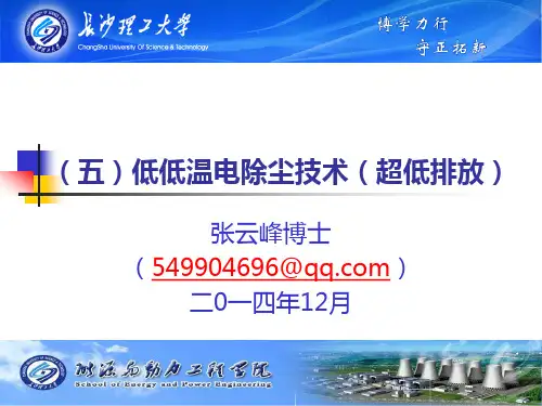 电厂脱硫脱硝除尘技术培训讲稿(五)低低温电除尘技术