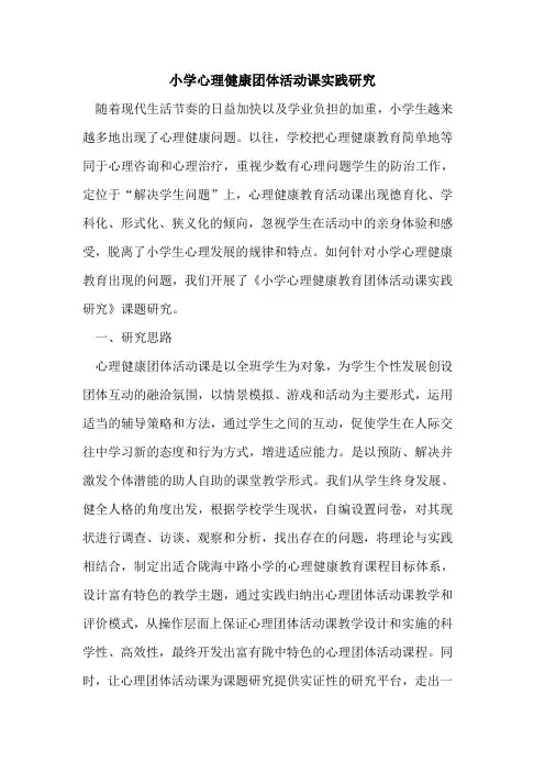 小学心理健康团体活动课实践研究