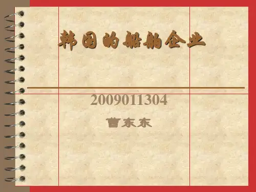 韩国的船舶企业