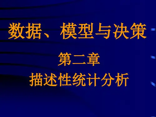第二章 描述性统计分析