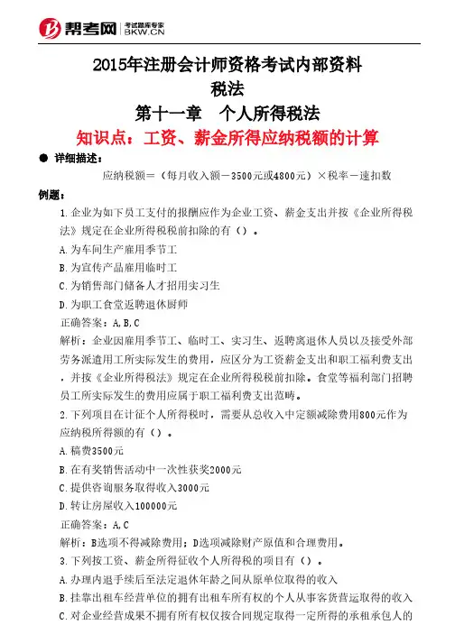 第十一章 个人所得税法-工资、薪金所得应纳税额的计算