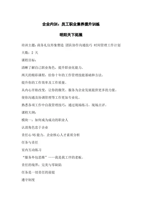 企业内训：员工职业素养提升训练