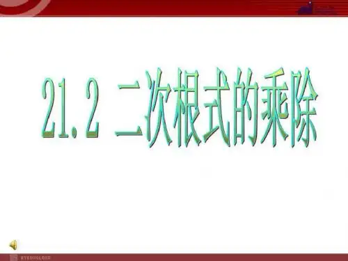212二次根式的乘除1ppt精品文档