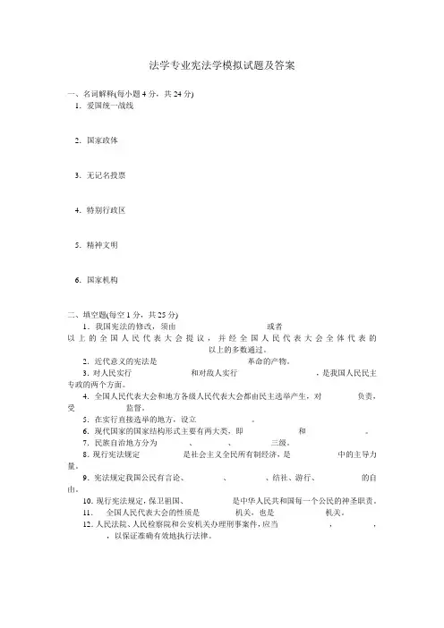 法学专业宪法学模拟试题及答案