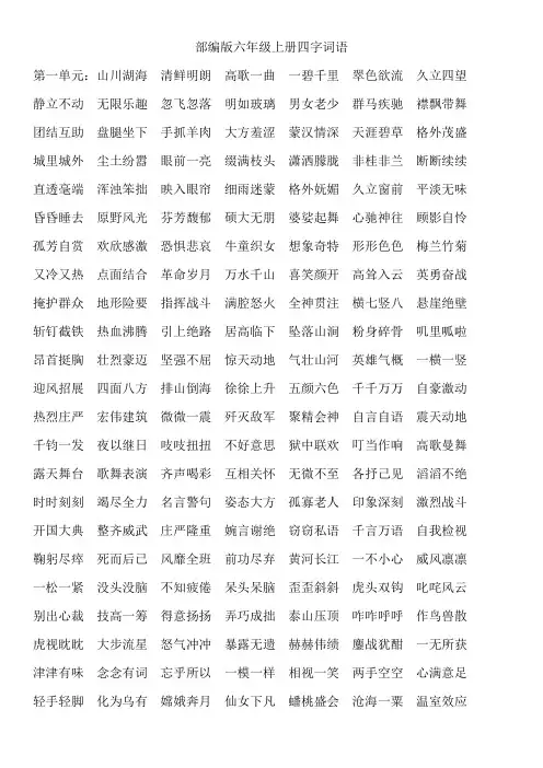 六年级上册四字词语