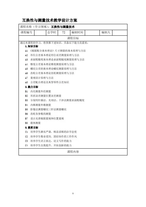 互换性与测量技术教学设计方案