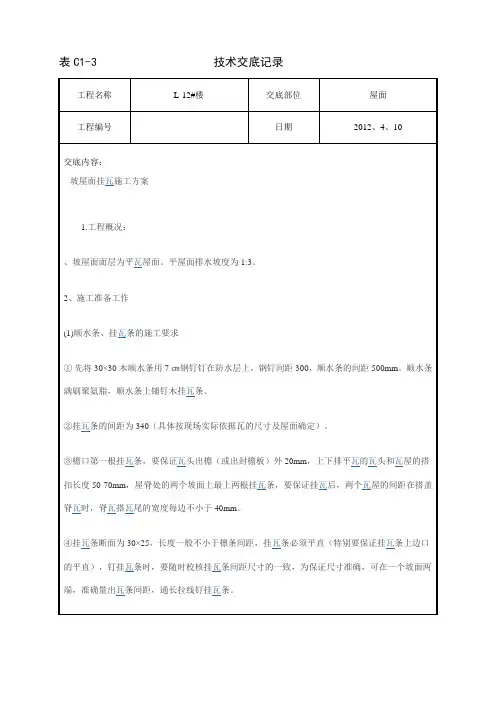 L-12#娄 坡屋面挂瓦施工方案技术交底