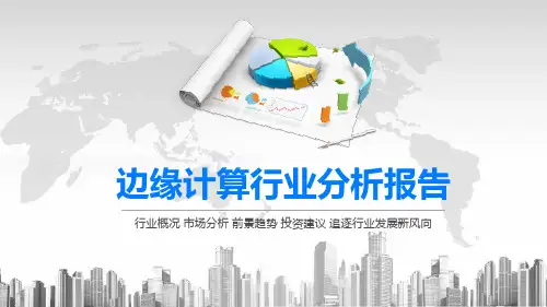 2020边缘计算行业分析报告