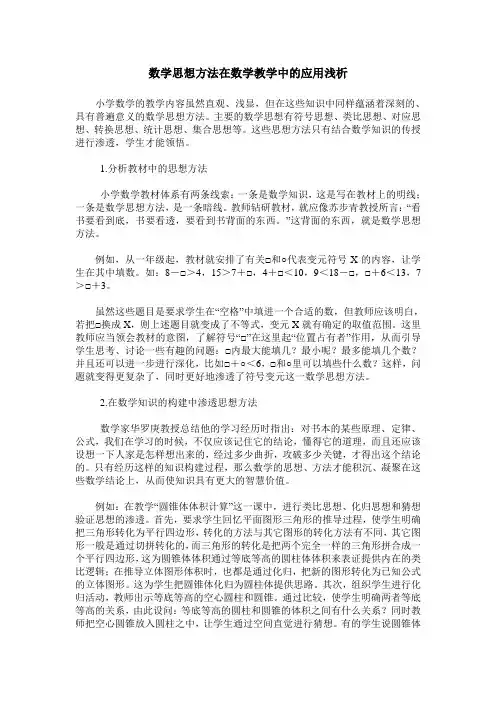 数学思想方法在数学教学中的应用浅析
