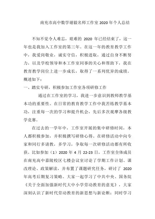 高中数学名师工作室2020年个人工作总结