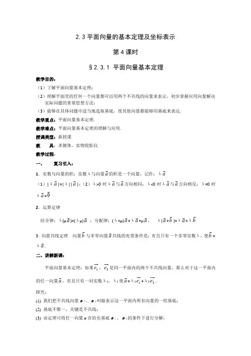 2.3.1平面向量基本定理教案(人教A必修4)
