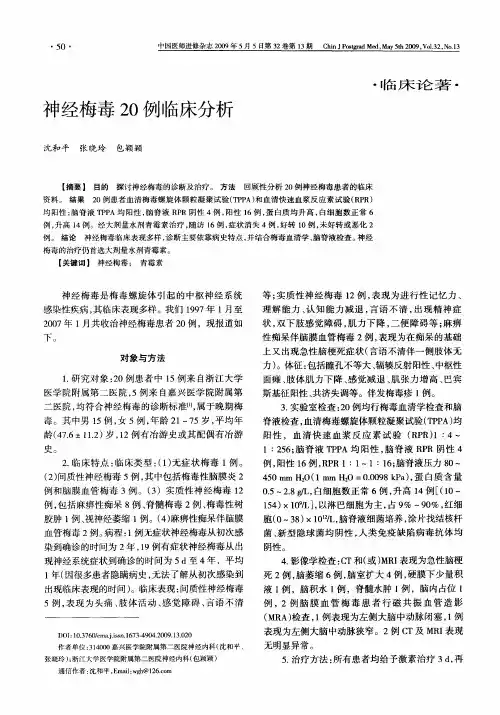 神经梅毒20例临床分析