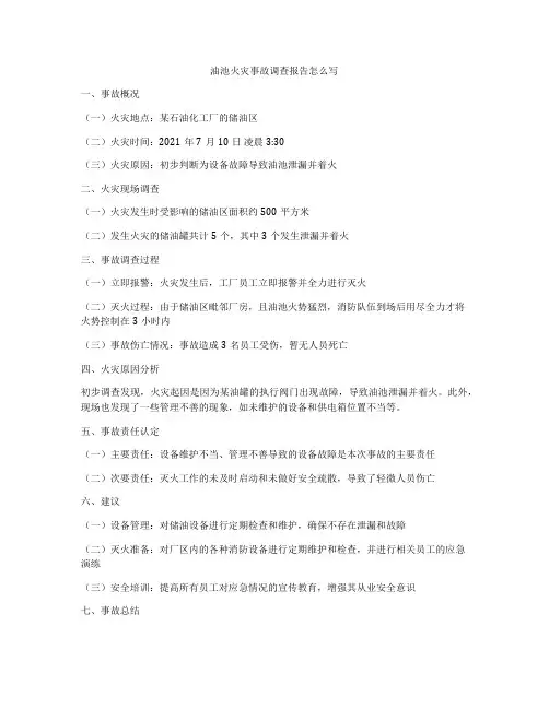 油池火灾事故调查报告怎么写