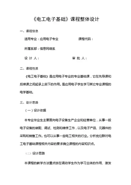 《电工电子基础》课程整体设计